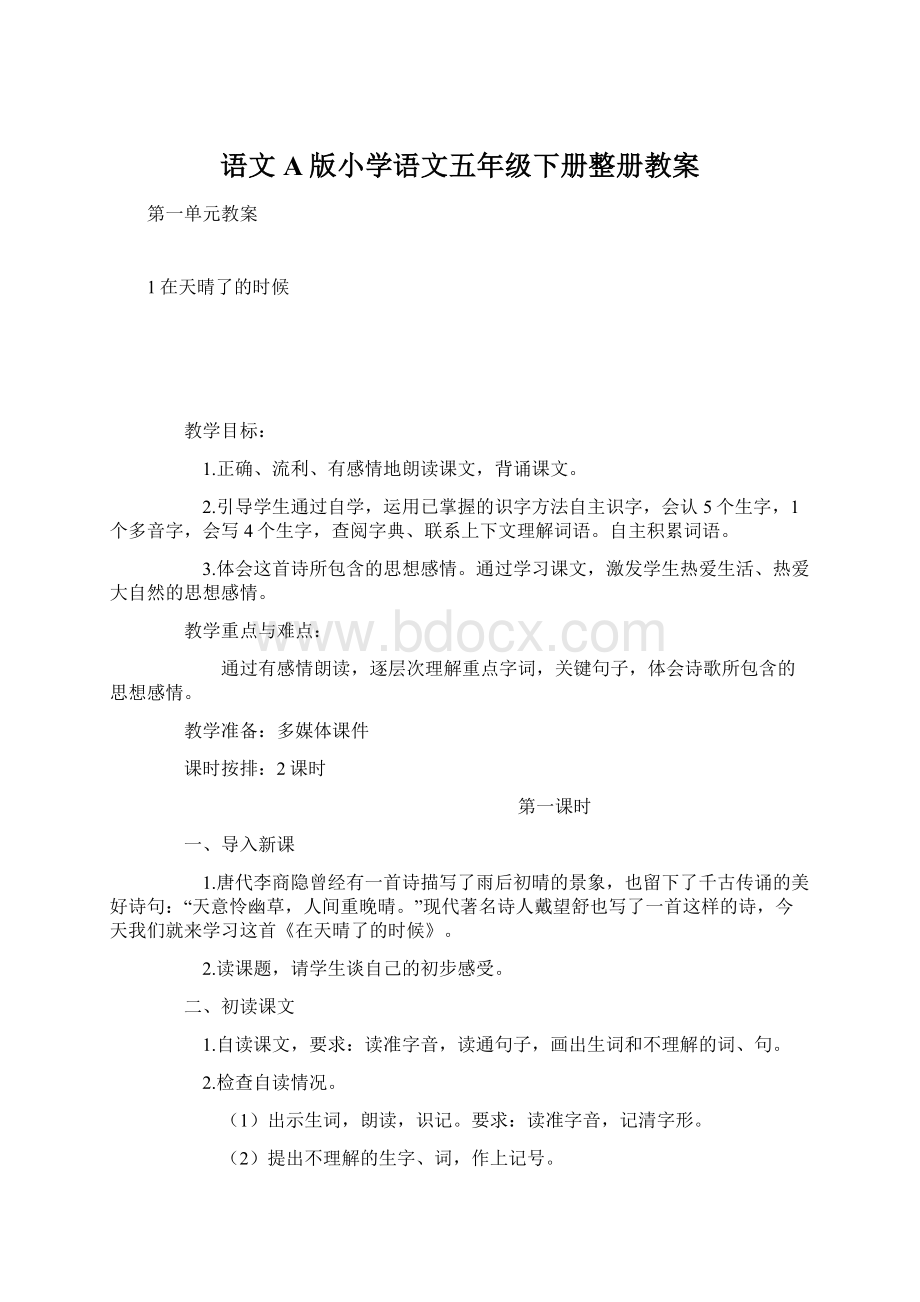 语文A版小学语文五年级下册整册教案.docx_第1页