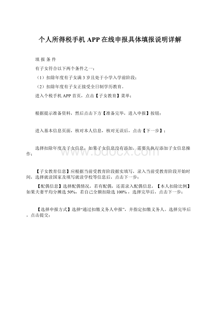 个人所得税手机APP在线申报具体填报说明详解.docx_第1页