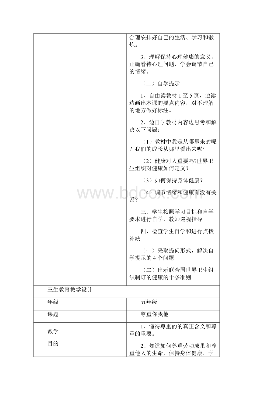 三生教育教学设计五年级文档格式.docx_第2页