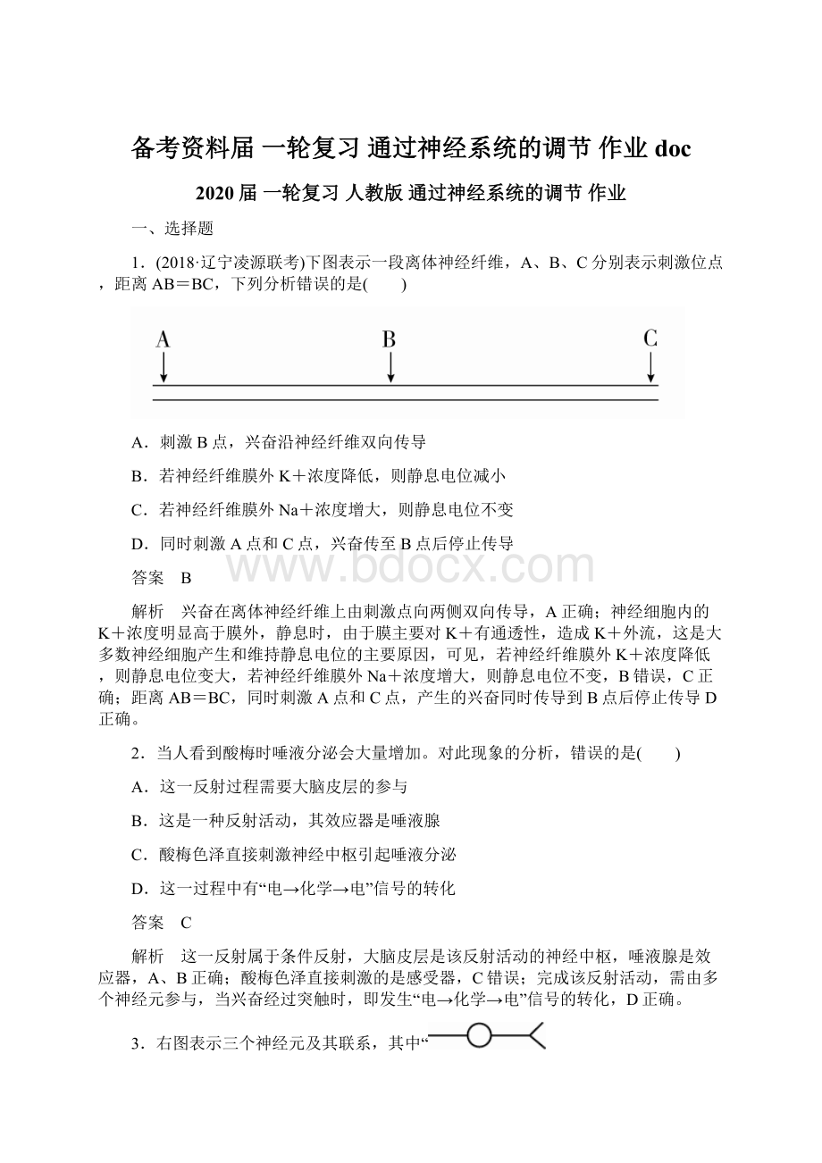 备考资料届 一轮复习通过神经系统的调节作业doc文档格式.docx