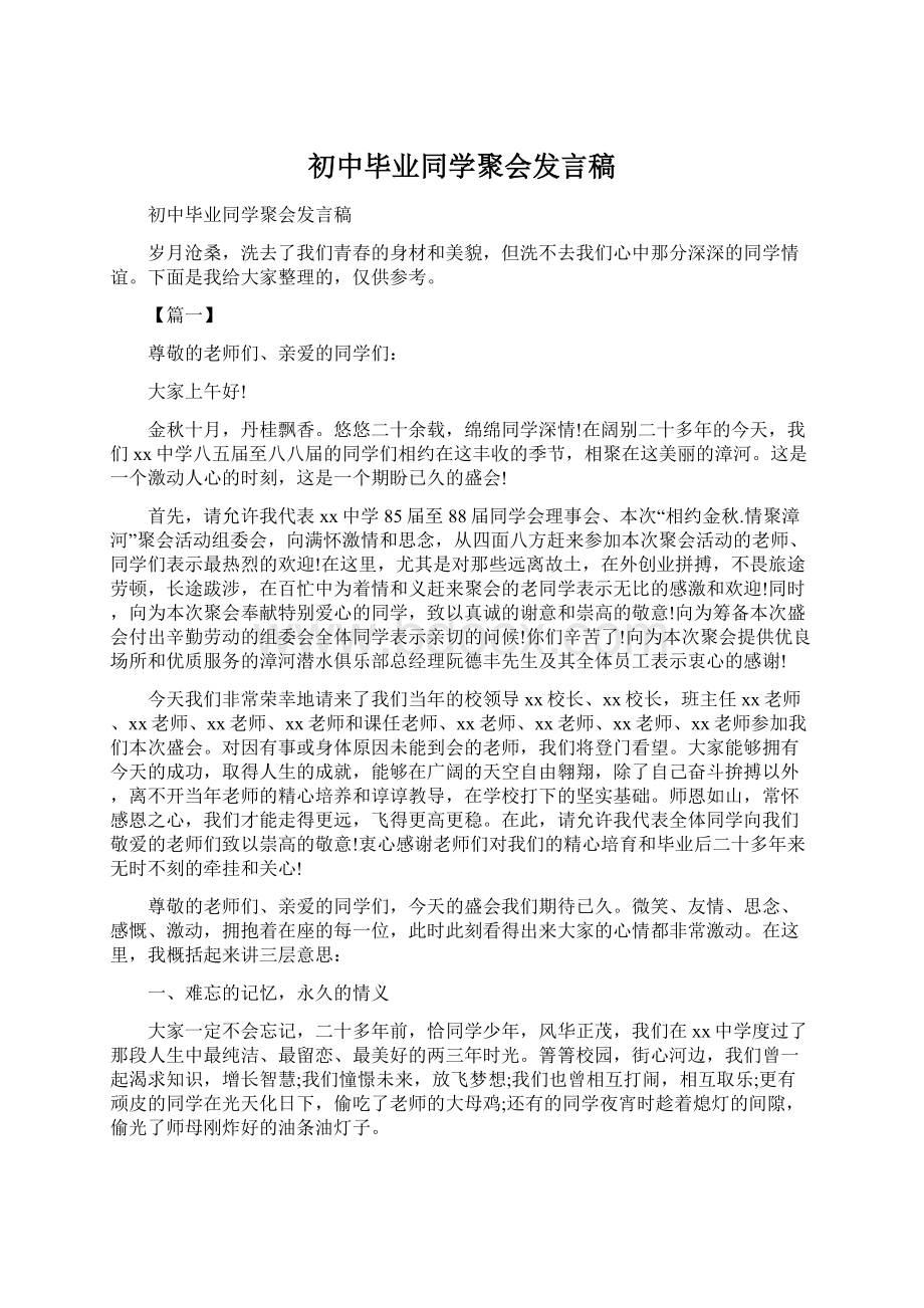 初中毕业同学聚会发言稿Word文档下载推荐.docx