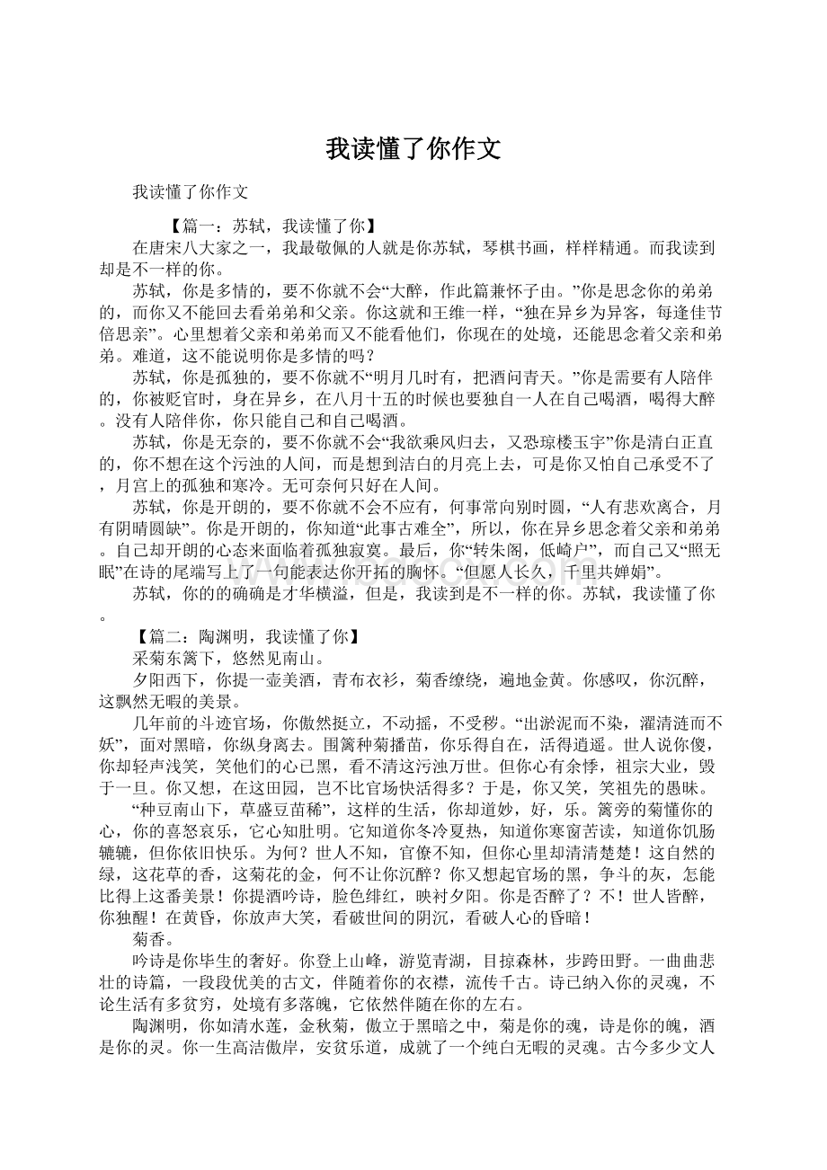 我读懂了你作文Word文档格式.docx_第1页