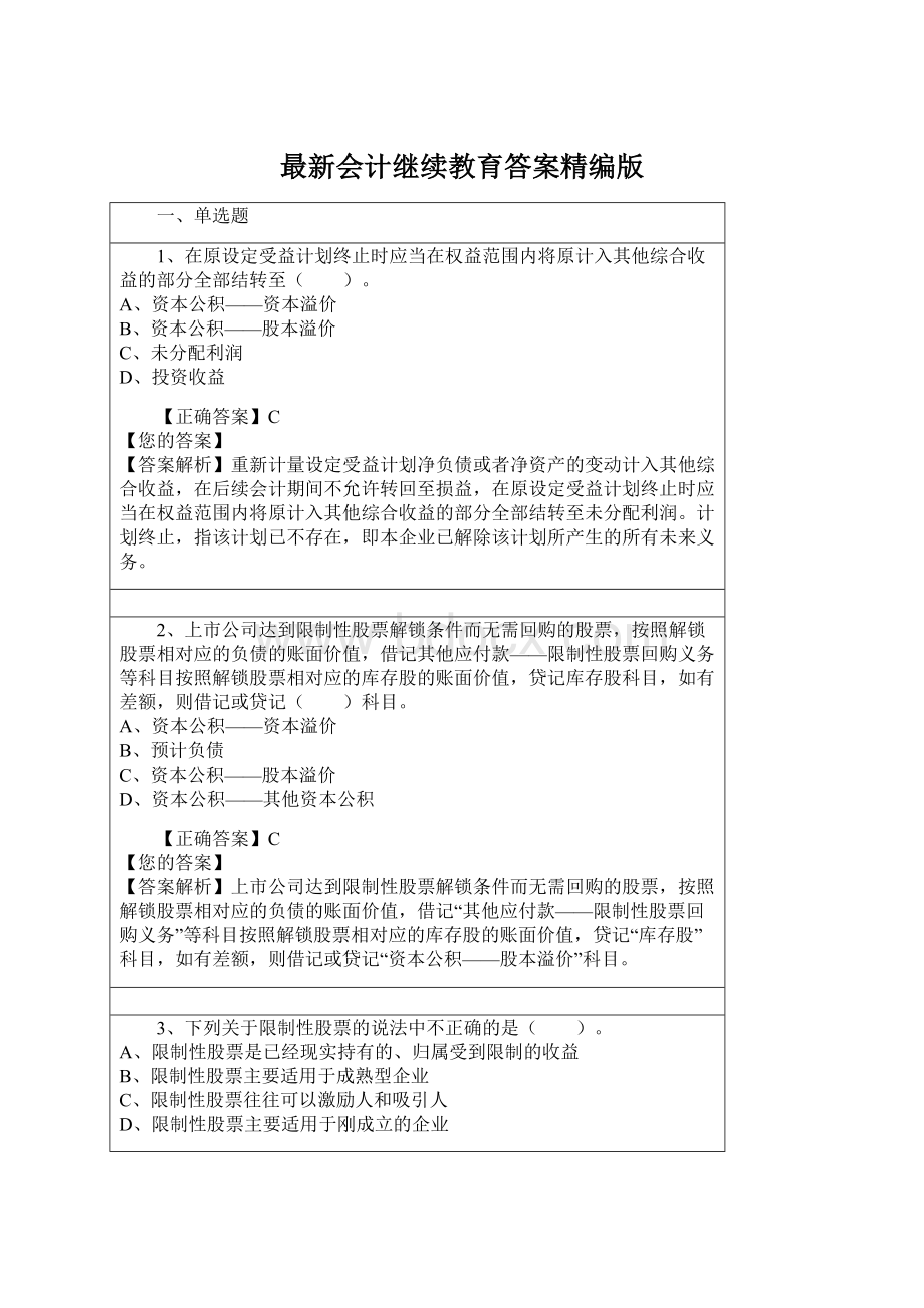 最新会计继续教育答案精编版Word文档下载推荐.docx