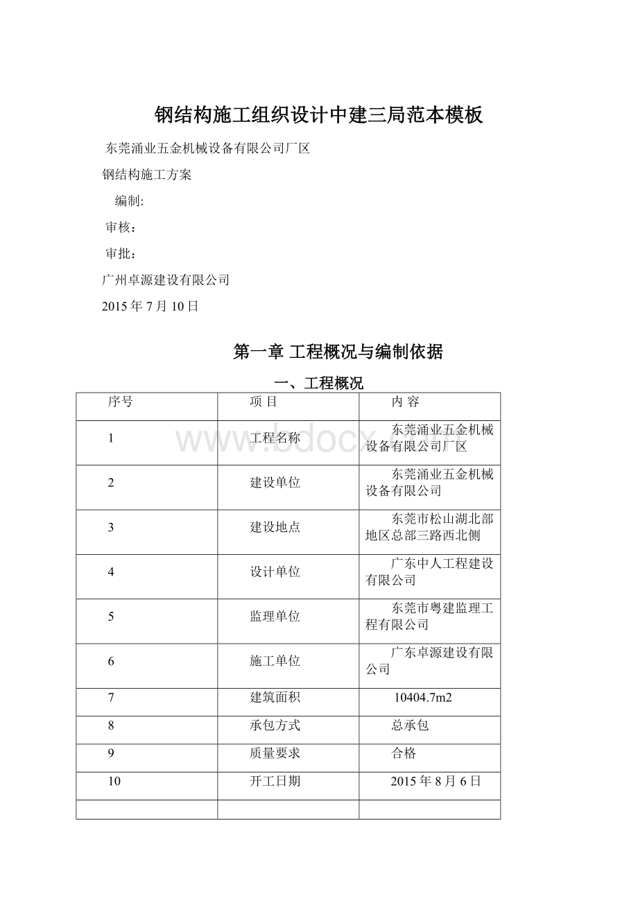 钢结构施工组织设计中建三局范本模板.docx