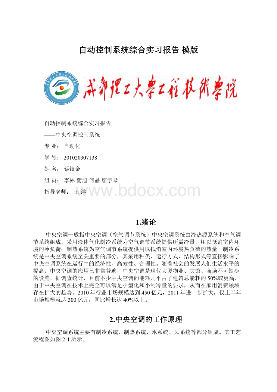 自动控制系统综合实习报告 模版Word格式文档下载.docx_第1页