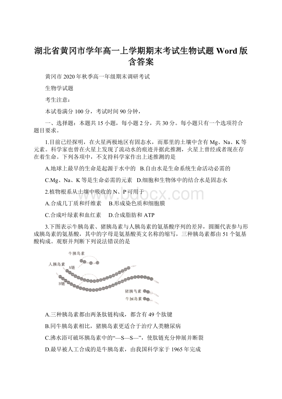 湖北省黄冈市学年高一上学期期末考试生物试题 Word版含答案.docx