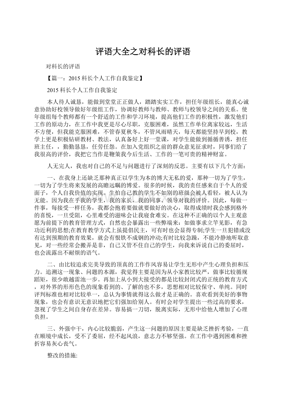 评语大全之对科长的评语文档格式.docx