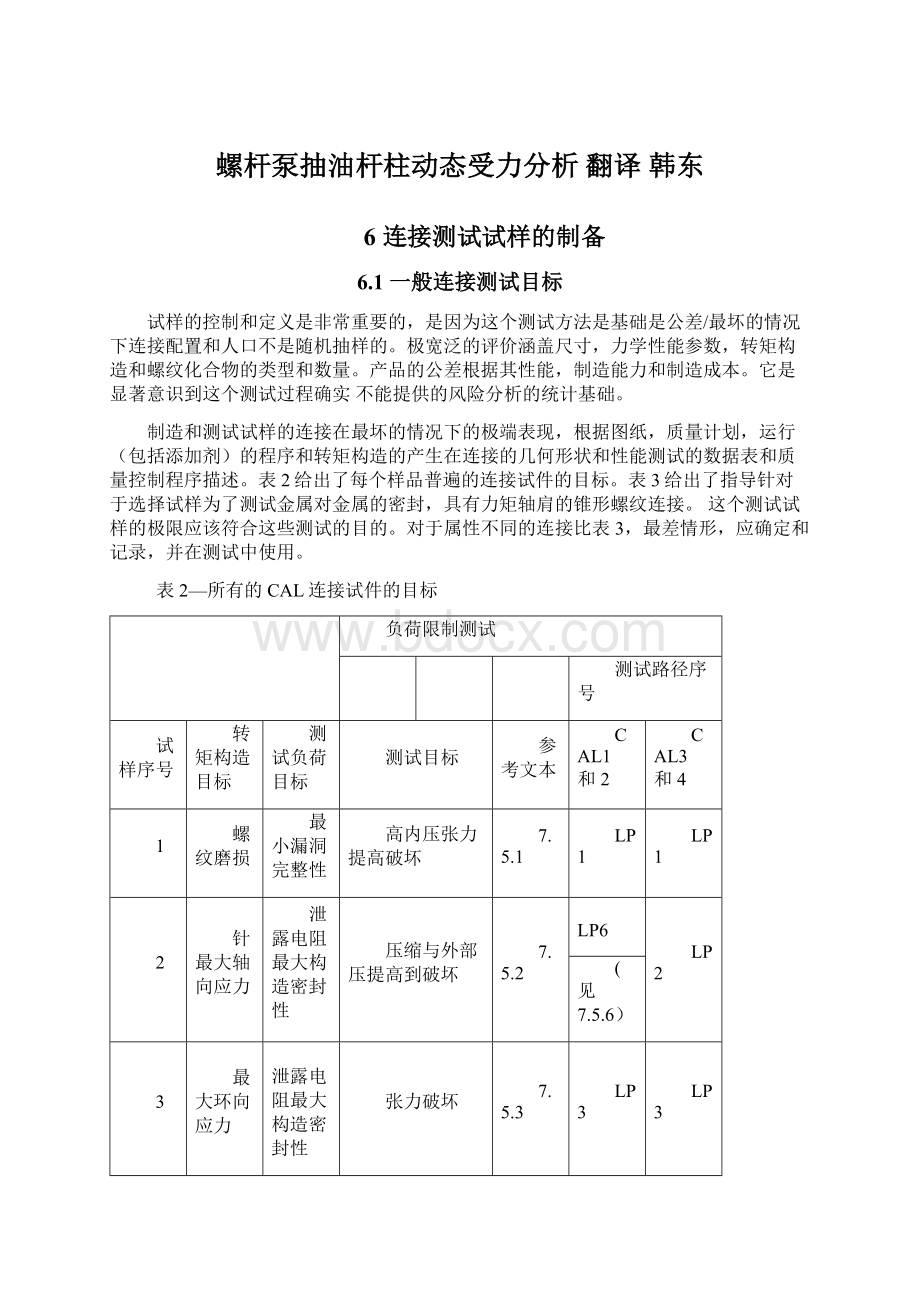 螺杆泵抽油杆柱动态受力分析翻译韩东.docx