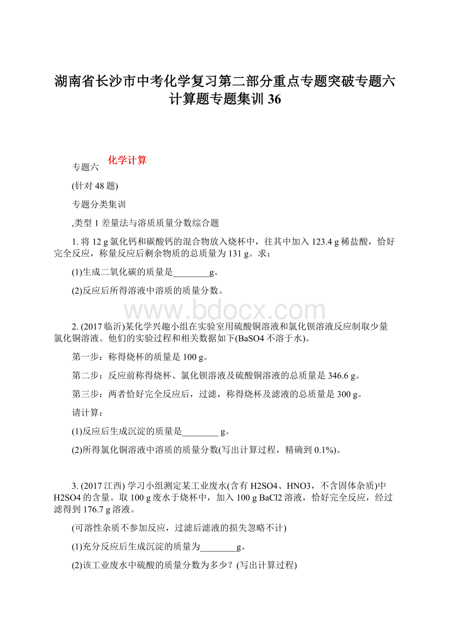 湖南省长沙市中考化学复习第二部分重点专题突破专题六计算题专题集训36Word文档格式.docx