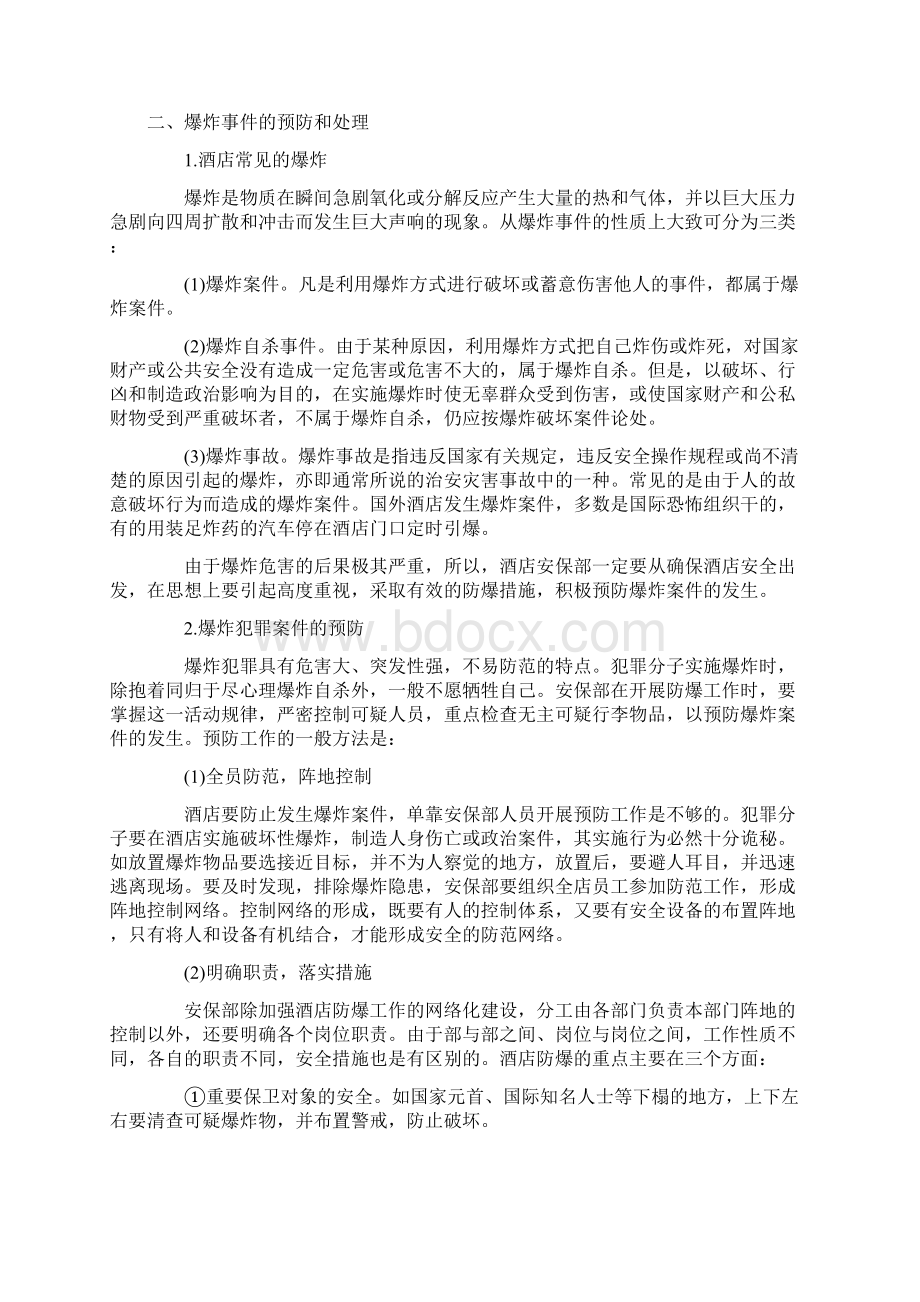 酒店突发事件处理技能培训文档格式.docx_第3页