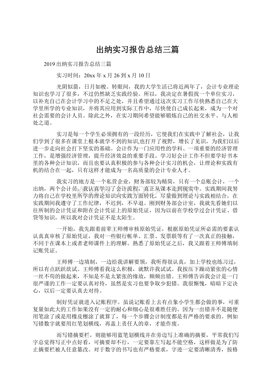 出纳实习报告总结三篇Word文件下载.docx