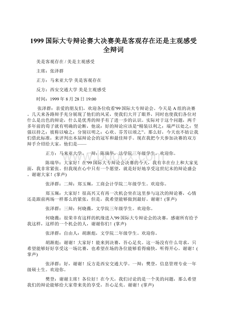 1999国际大专辩论赛大决赛美是客观存在还是主观感受全辩词Word文档下载推荐.docx_第1页