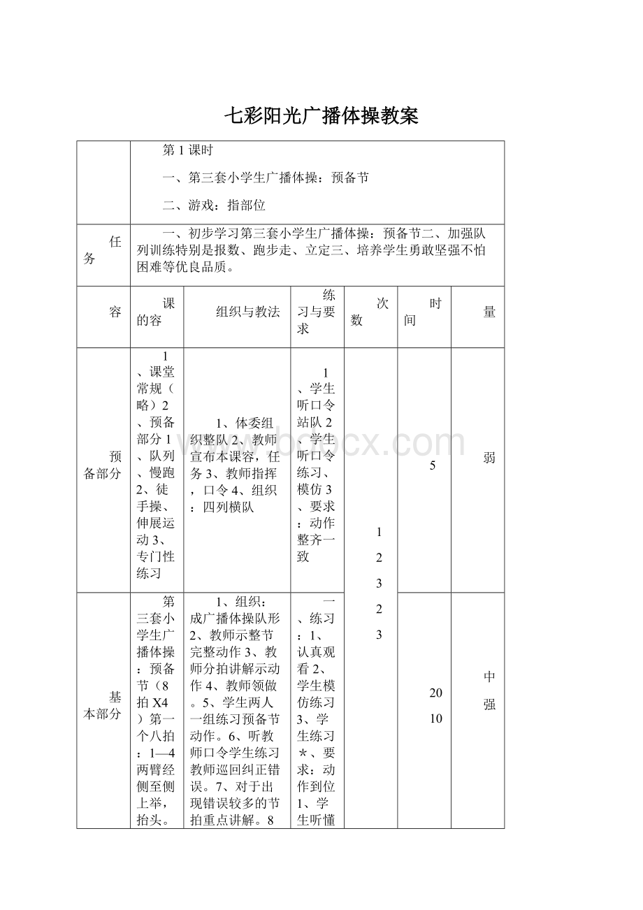 七彩阳光广播体操教案Word下载.docx_第1页