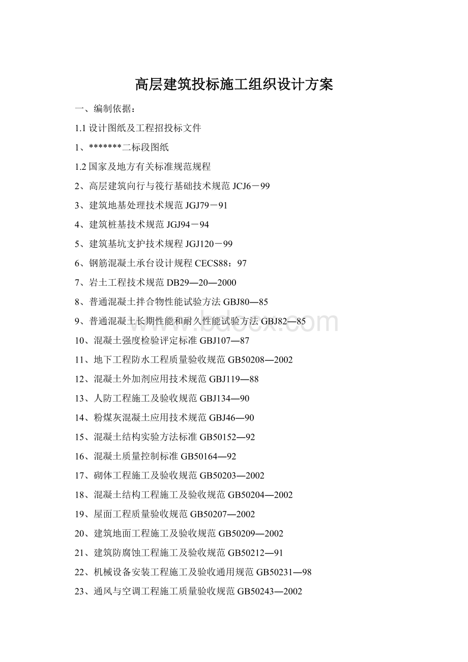 高层建筑投标施工组织设计方案Word格式文档下载.docx
