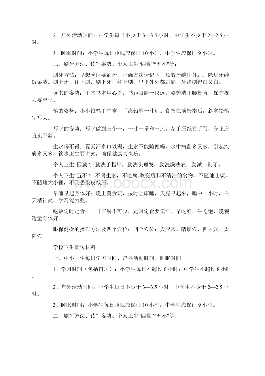 校园生活健康小常识Word下载.docx_第3页