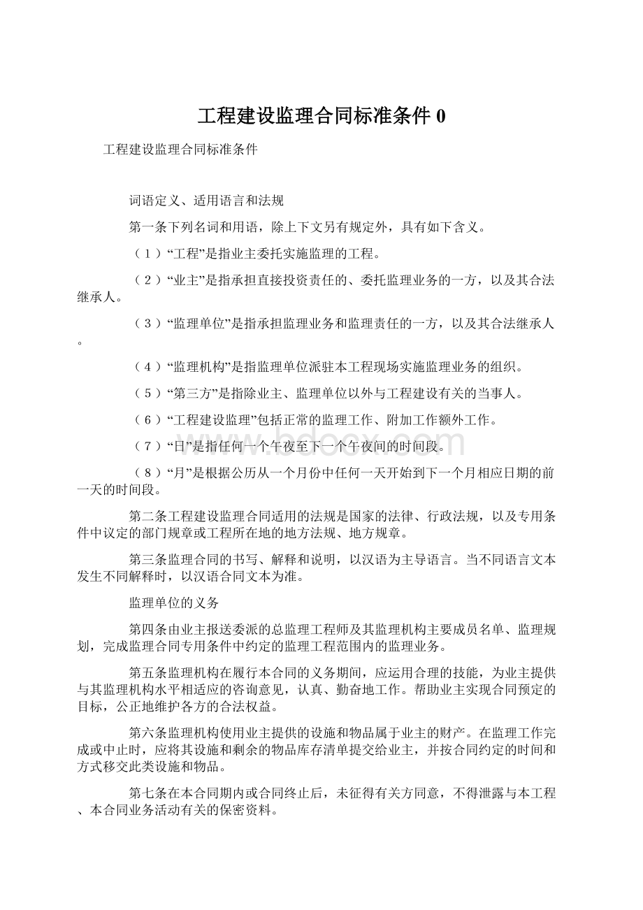 工程建设监理合同标准条件0Word文档格式.docx_第1页