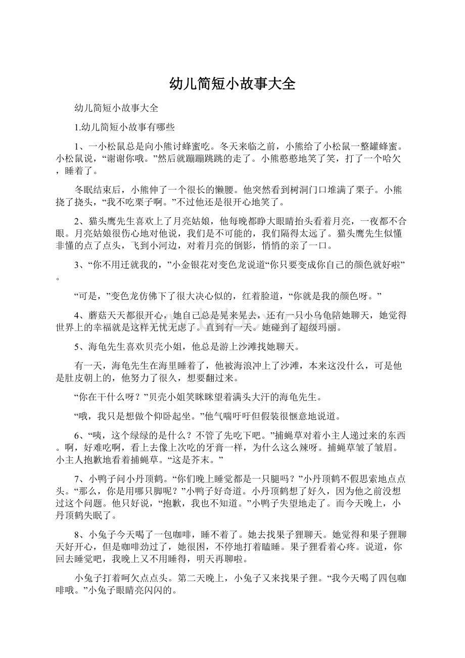 幼儿简短小故事大全Word文档格式.docx