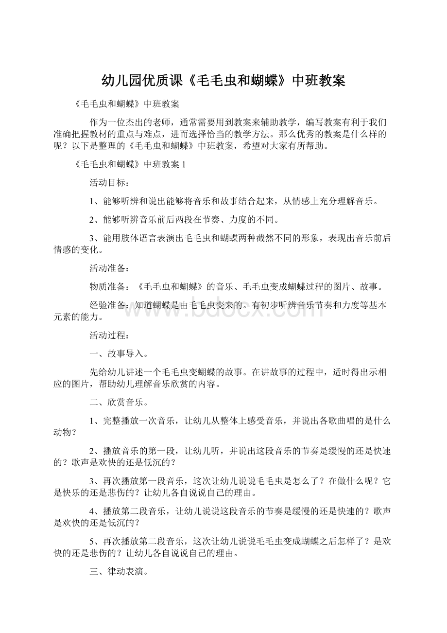 幼儿园优质课《毛毛虫和蝴蝶》中班教案Word格式文档下载.docx_第1页