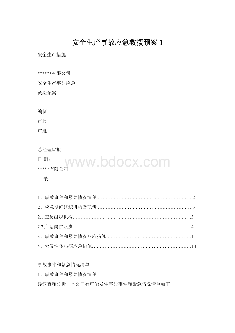 安全生产事故应急救援预案1.docx