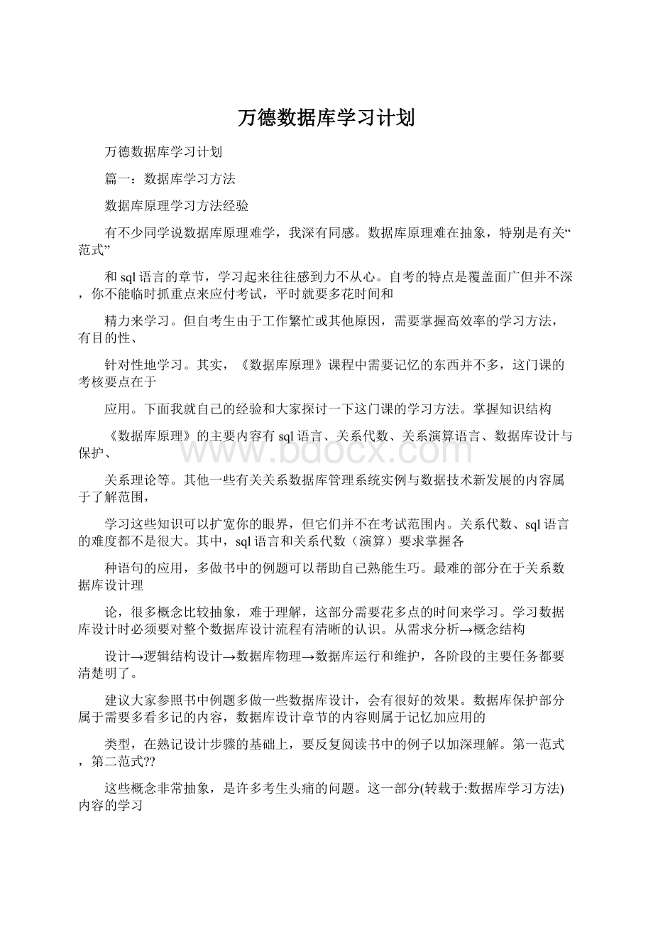 万德数据库学习计划文档格式.docx_第1页