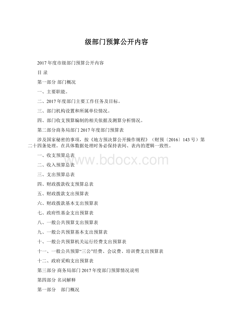 级部门预算公开内容.docx_第1页