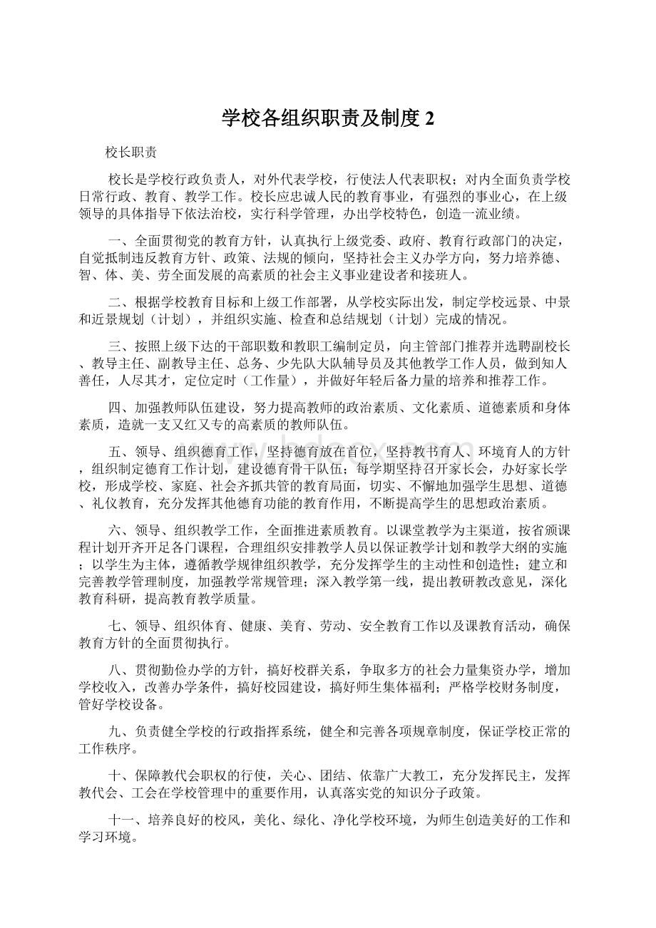 学校各组织职责及制度 2Word下载.docx_第1页