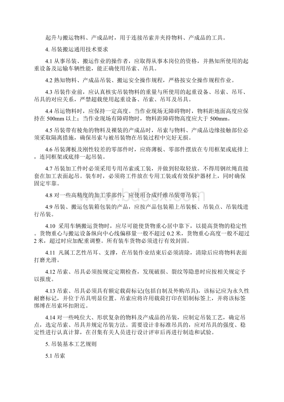 285产品吊装搬运工艺守则.docx_第2页