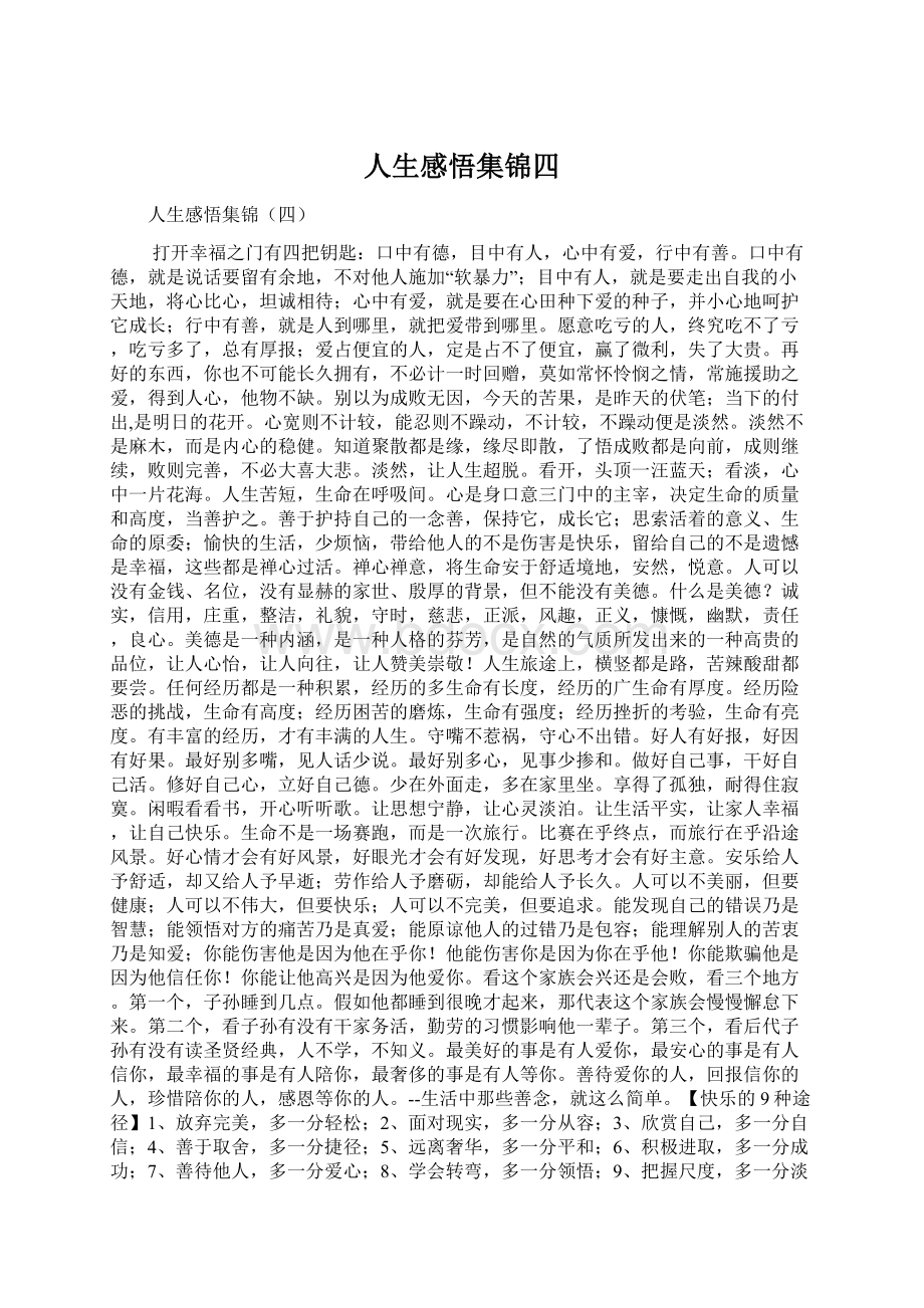 人生感悟集锦四Word下载.docx_第1页