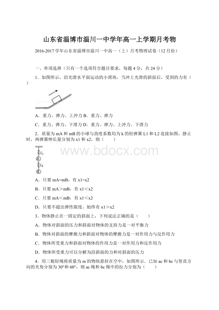 山东省淄博市淄川一中学年高一上学期月考物Word文档格式.docx_第1页