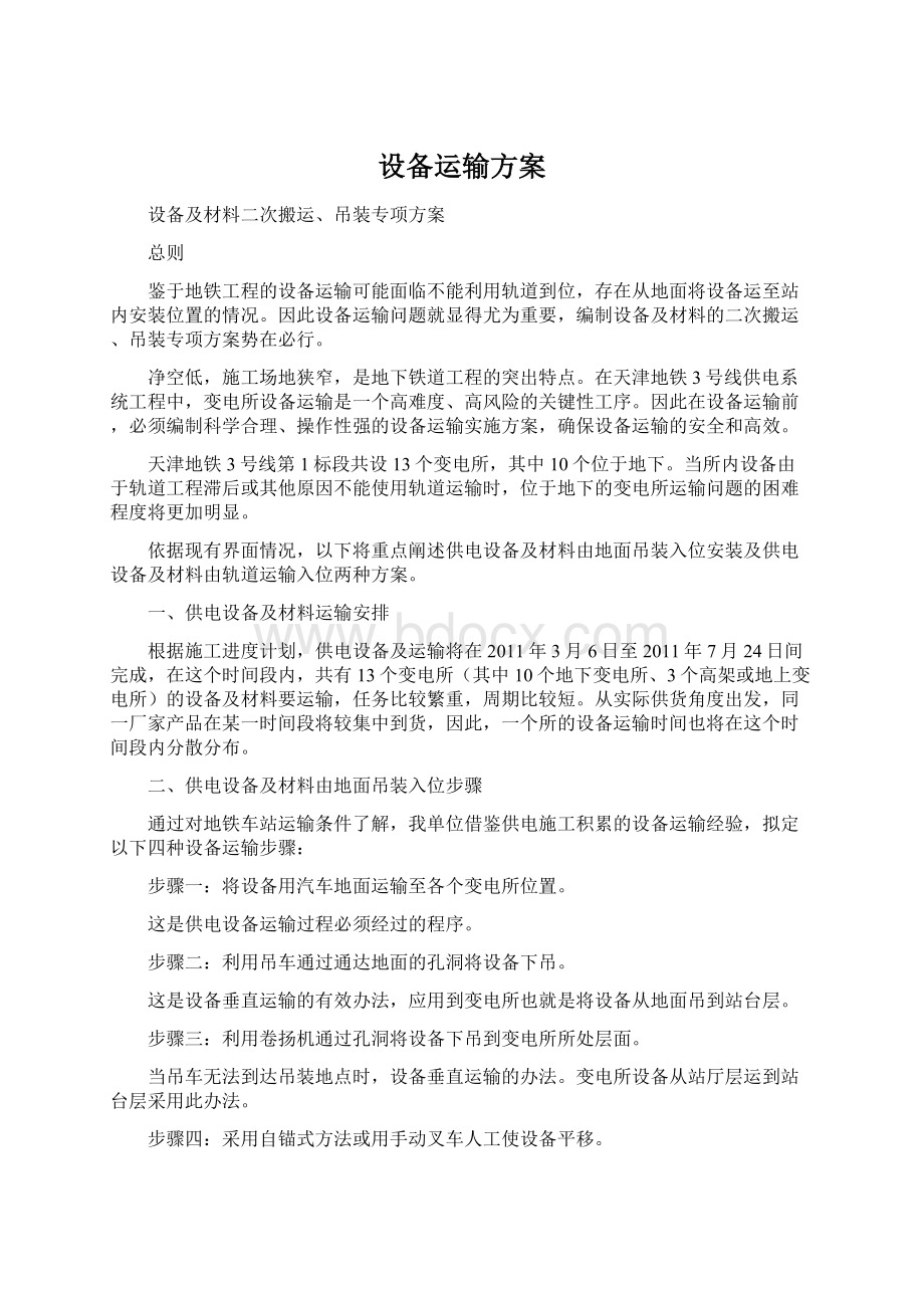 设备运输方案Word下载.docx