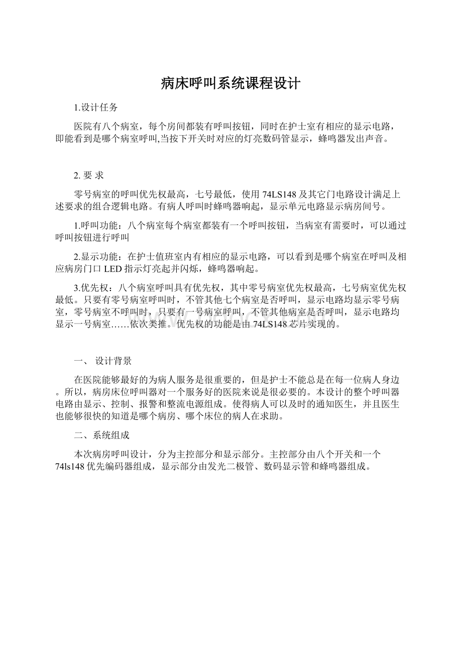 病床呼叫系统课程设计Word格式.docx_第1页