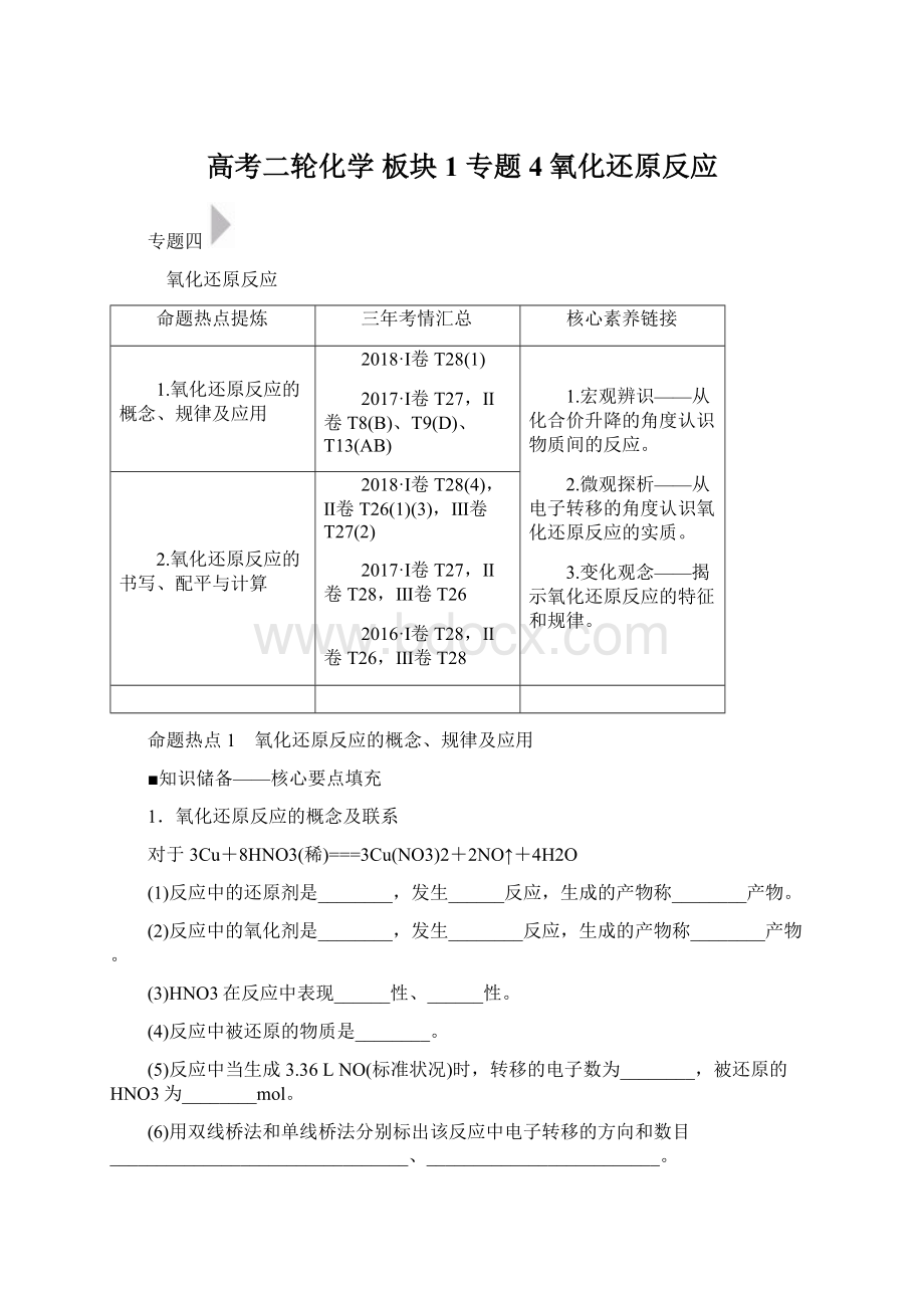 高考二轮化学 板块1 专题4 氧化还原反应.docx