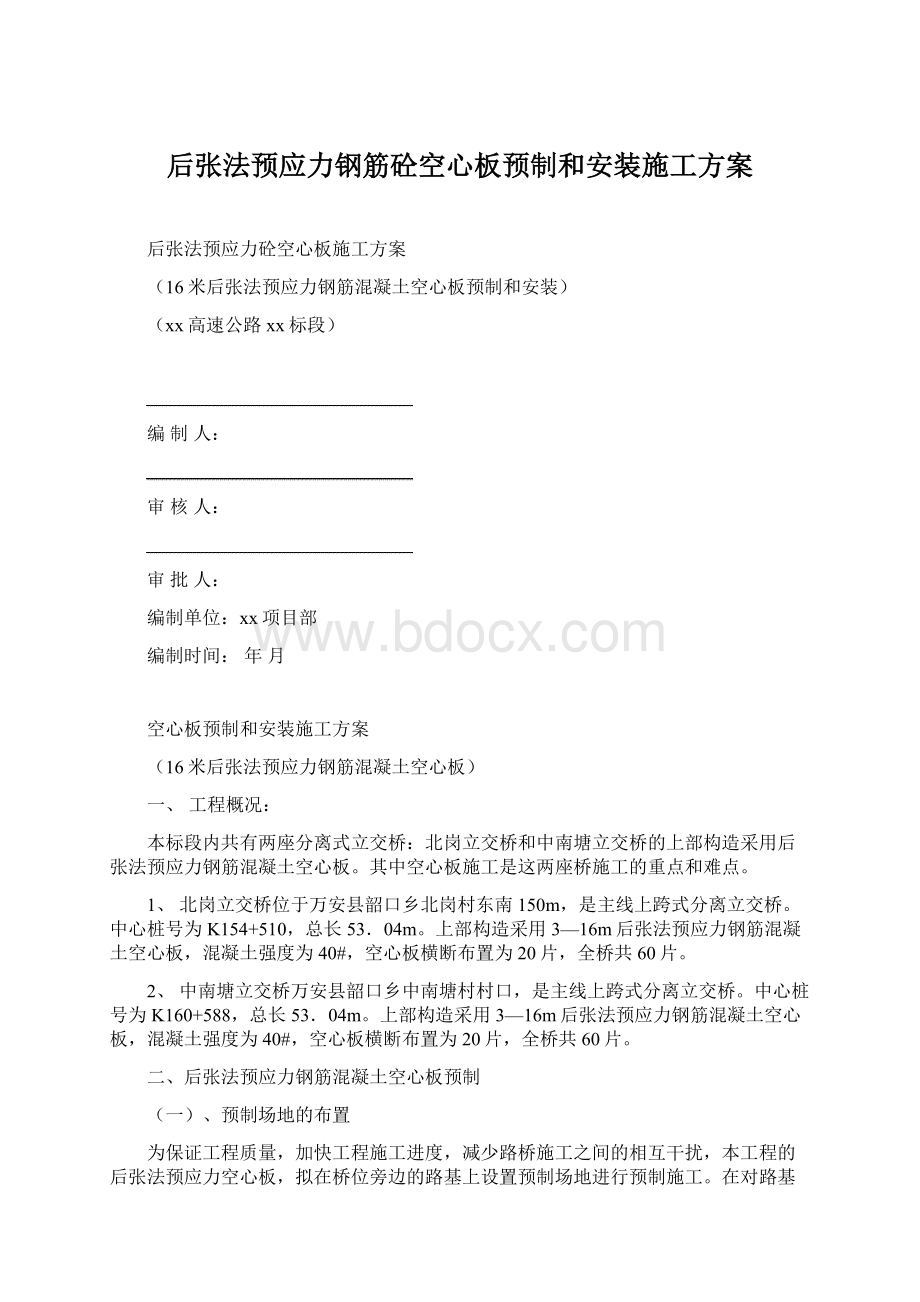 后张法预应力钢筋砼空心板预制和安装施工方案.docx