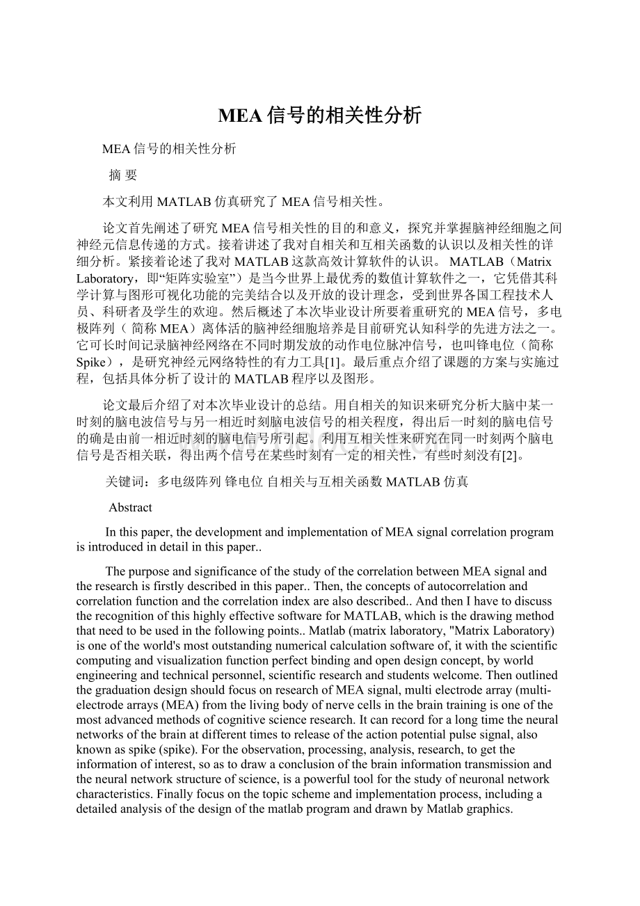 MEA信号的相关性分析.docx