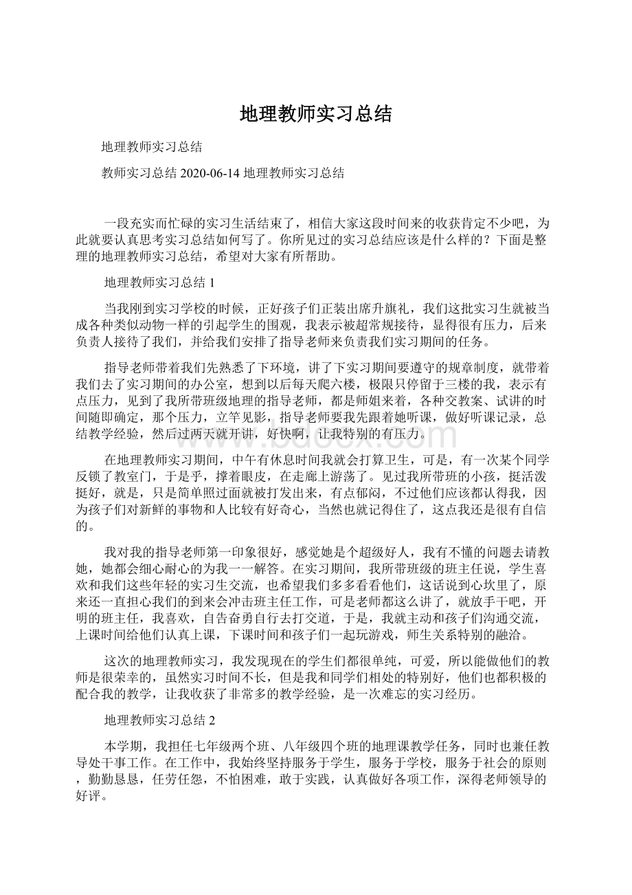 地理教师实习总结.docx_第1页