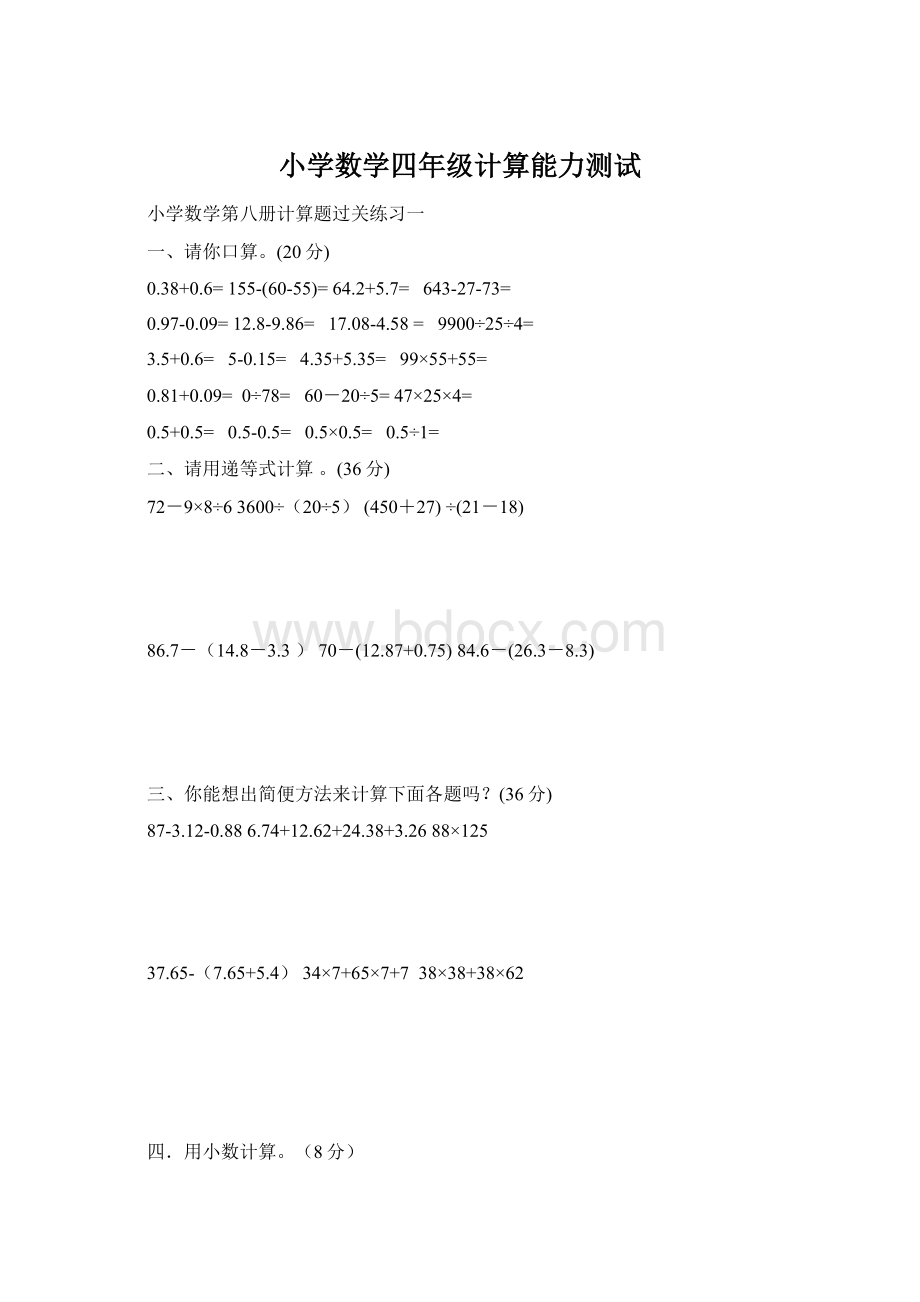 小学数学四年级计算能力测试.docx