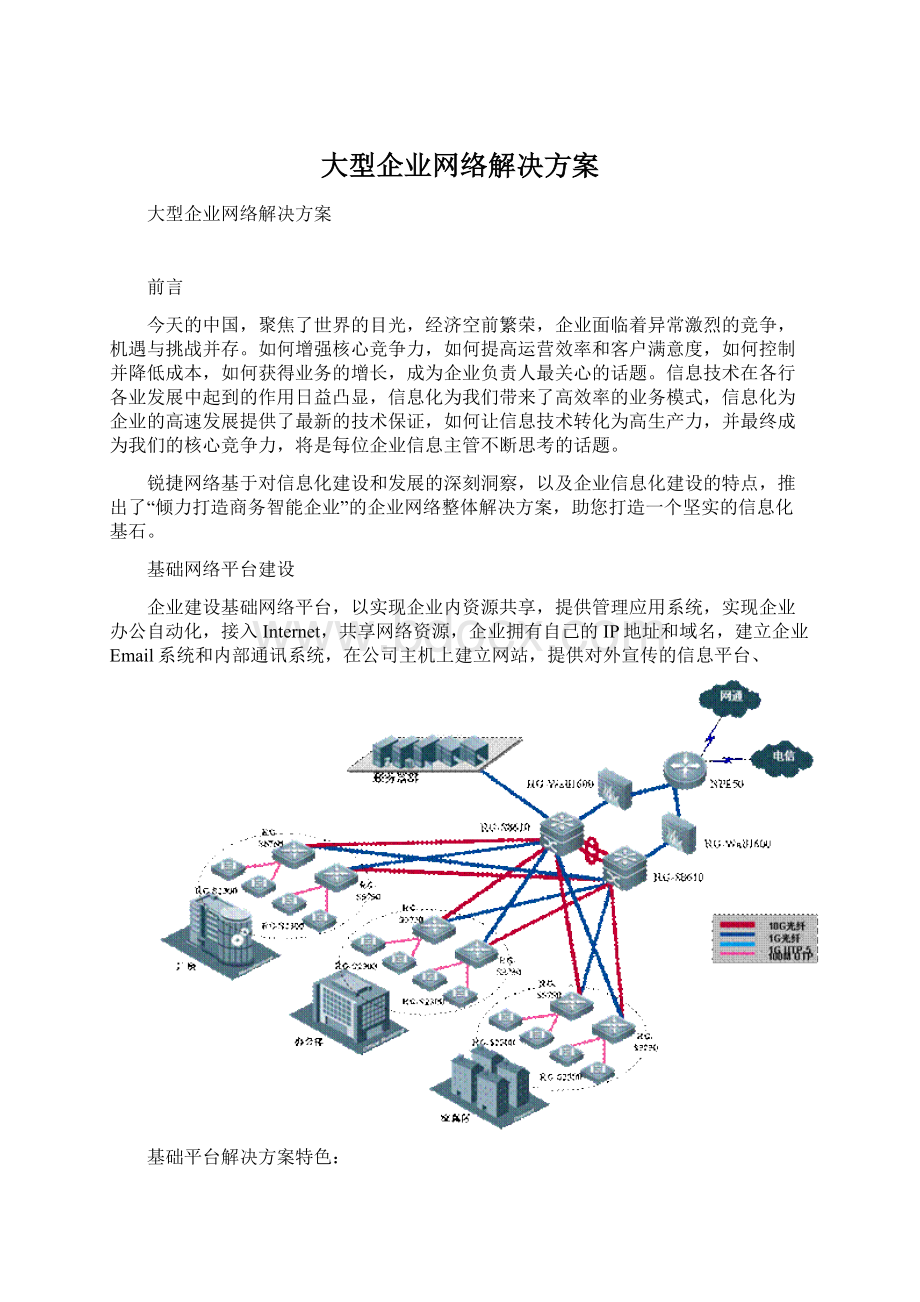 大型企业网络解决方案Word下载.docx_第1页