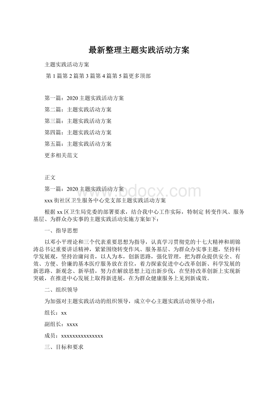 最新整理主题实践活动方案.docx