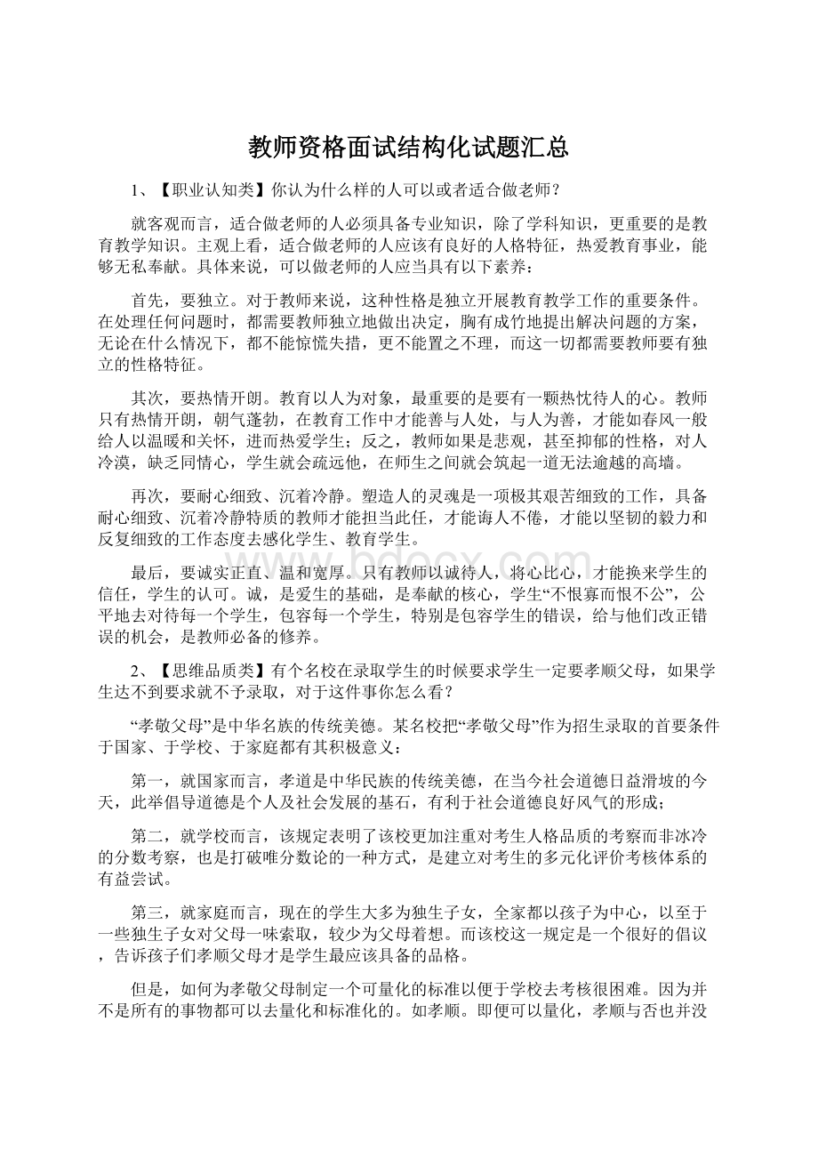 教师资格面试结构化试题汇总Word格式文档下载.docx_第1页