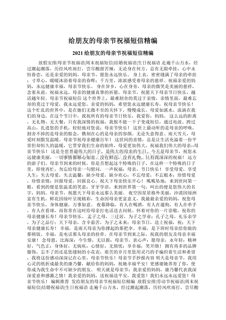 给朋友的母亲节祝福短信精编Word文件下载.docx_第1页