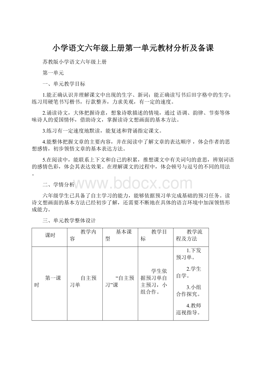 小学语文六年级上册第一单元教材分析及备课Word文档下载推荐.docx_第1页