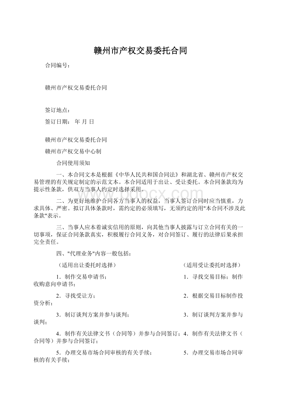 赣州市产权交易委托合同Word文件下载.docx_第1页