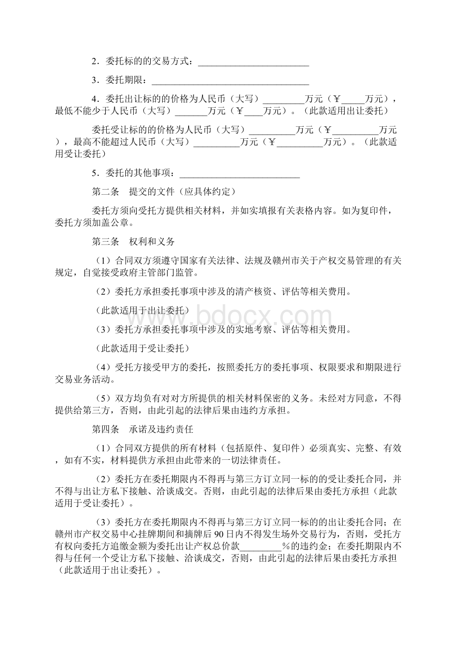 赣州市产权交易委托合同Word文件下载.docx_第3页