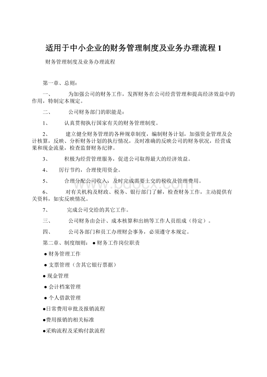 适用于中小企业的财务管理制度及业务办理流程1.docx