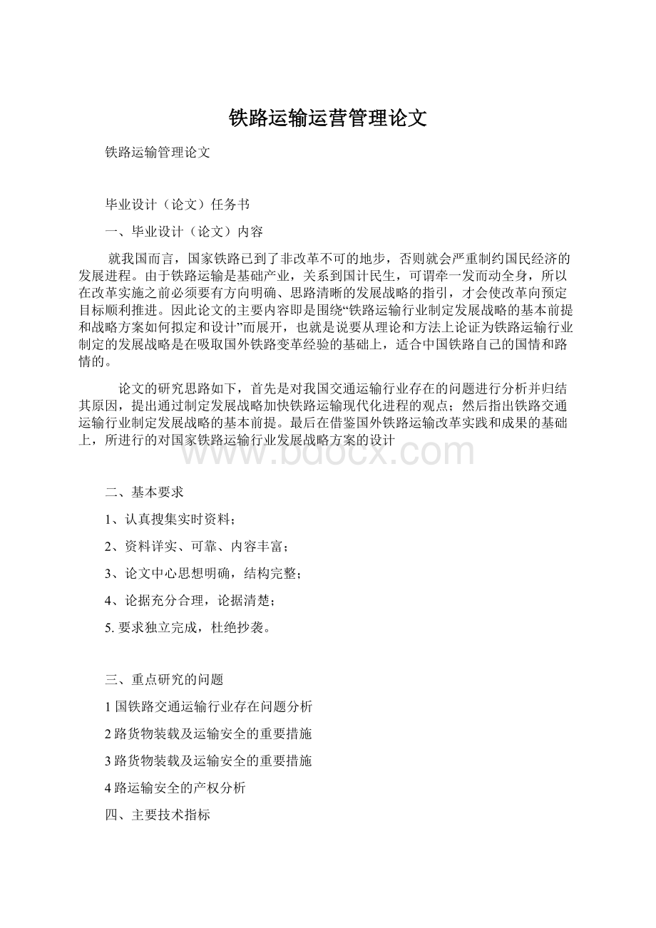 铁路运输运营管理论文Word格式.docx