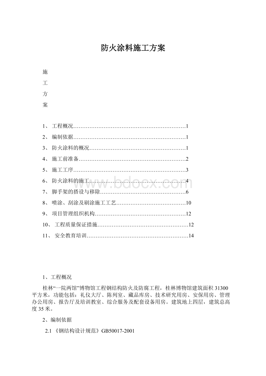 防火涂料施工方案.docx_第1页