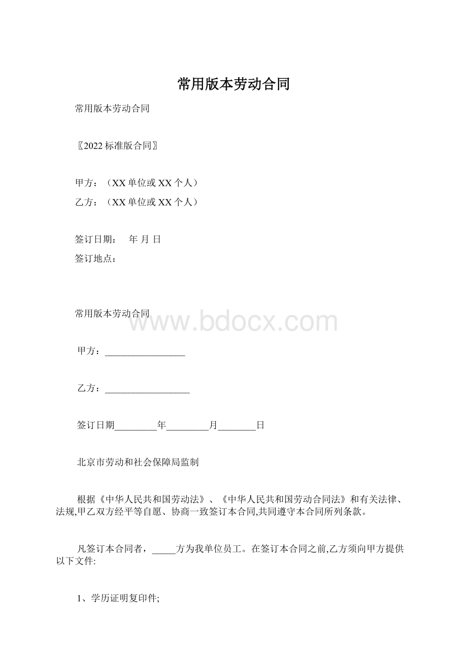 常用版本劳动合同.docx