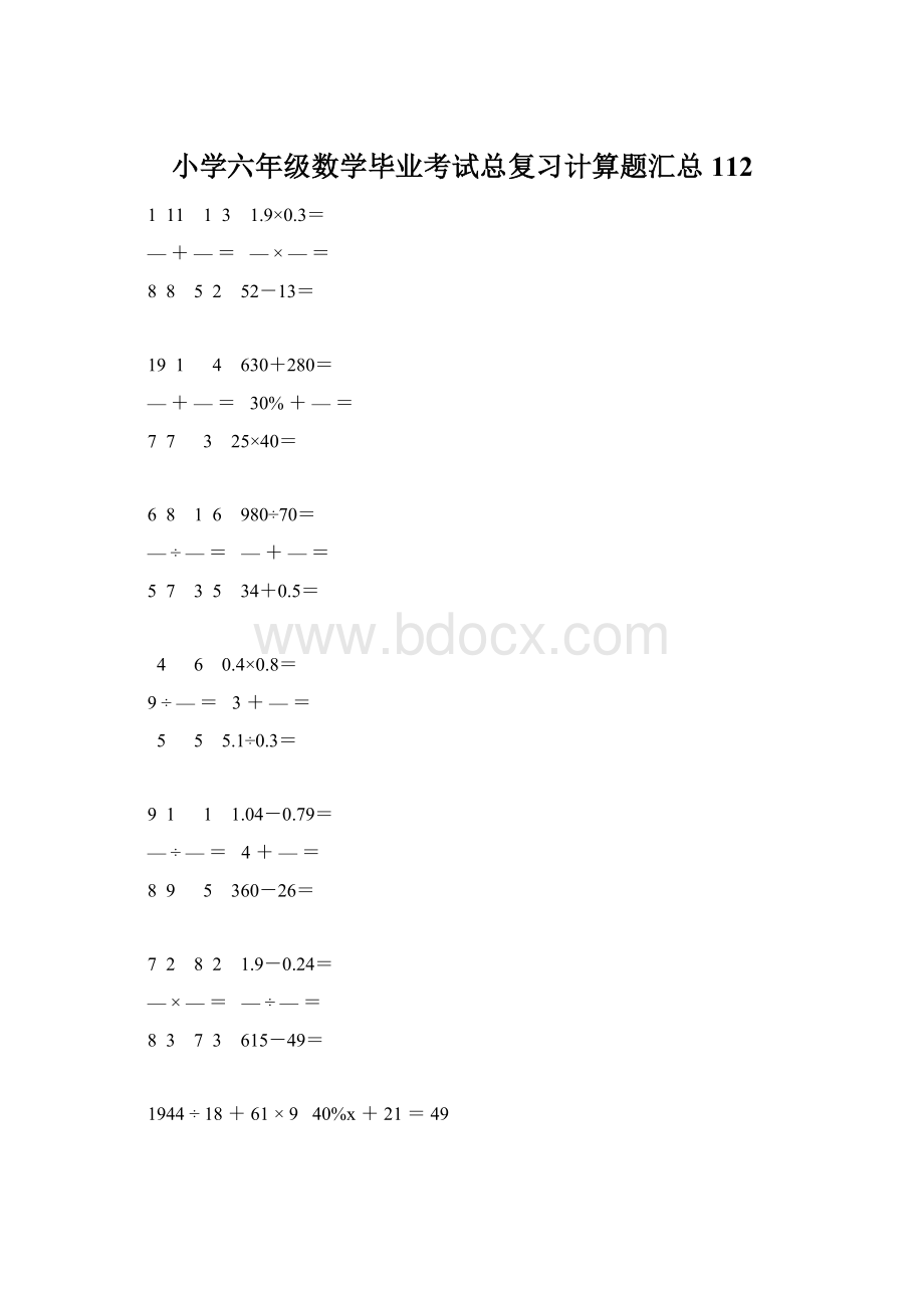 小学六年级数学毕业考试总复习计算题汇总 112Word文件下载.docx