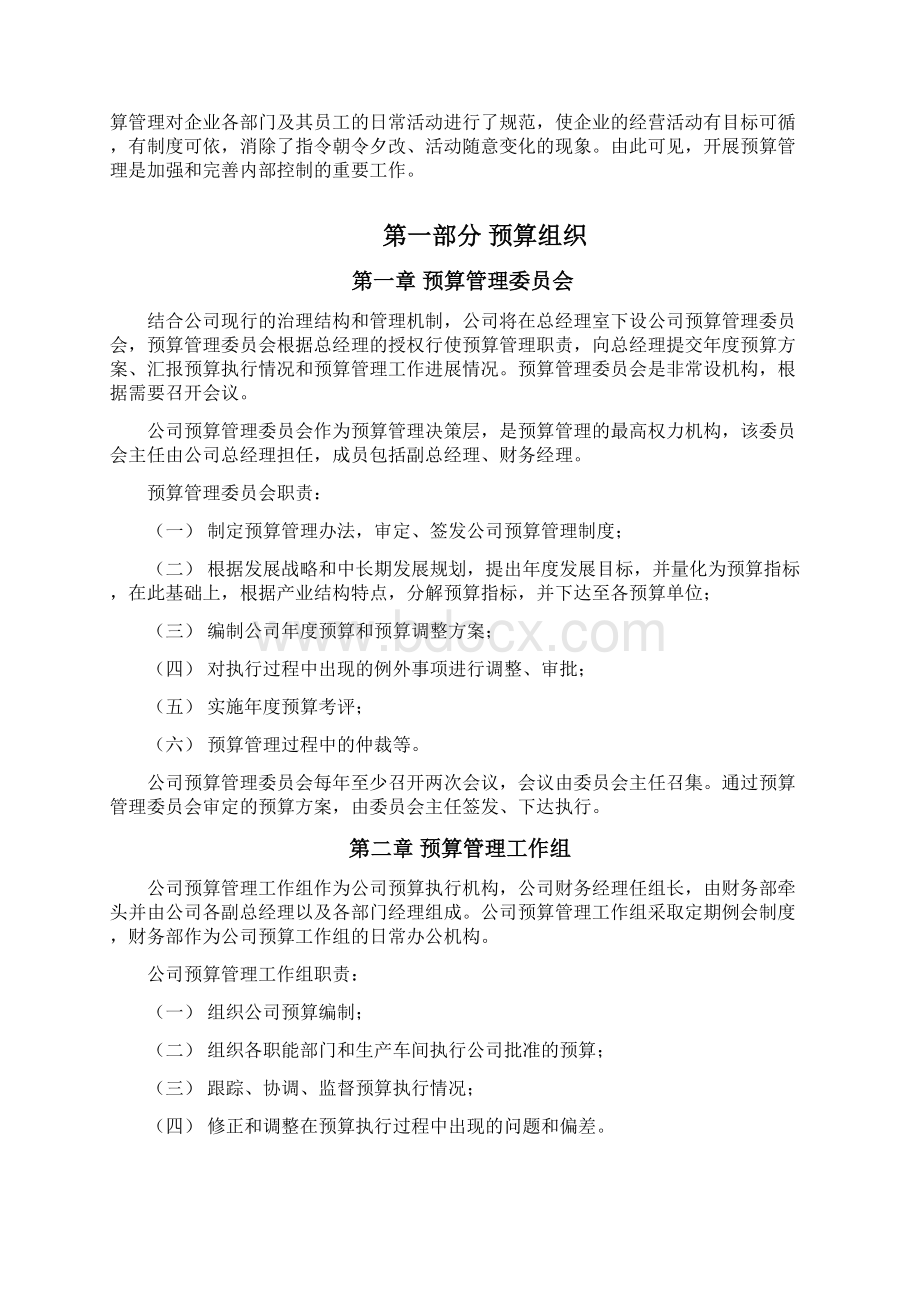 全面预算管理实施方案Word下载.docx_第2页