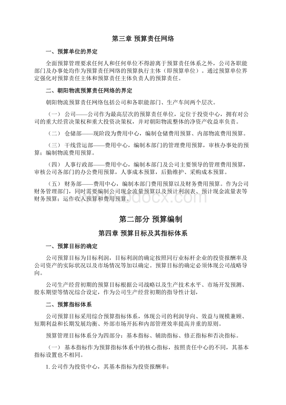 全面预算管理实施方案Word下载.docx_第3页